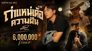 ถ่าแหน่เด้อความฝัน - ท๊อป พสุพัจจ์【OFFICIAL MV】