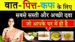 Best Ayurvedic Medicine to Balance Vata-Pitta- Kapha |वात पित्त कफ की सबसे सस्ती और असरदार दवा