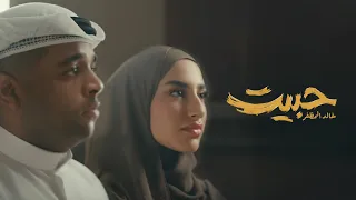 خالد المظفر - حبيت ( حصريا ) | 2025