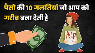 जीवन की 10 गलतियाँ जो आप को गरीब बना देती है | 10 life mistakes that make you poor