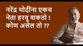 नरेंद्र मोदींना एकच नेता हरवू शकतो ! कोण असेल तो ??| Bhau Torsekar | Pratipaksha