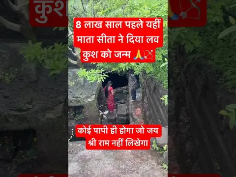 8 लाख साल पहले यहां मां बनी माता सीता #shriram #hanuman #diwalispecial #shorts #trending #viral