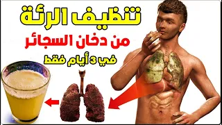 تنظيف الرئة من دخان السجائر في 3 أيام فقط -  طهر رئتيك من التدخين والنيكوتين والسموم طرق طبيعية