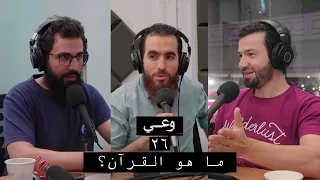 وعي ٢٦ | ما هو القرآن؟