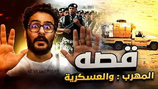 قصـةة || المهرب : العسكري