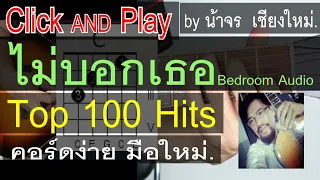 สอนกีต้าร์ ไม่บอกเธอ ClickAndPlay (BedroomAudio) คอร์ดง่าย ตีคอร์ด มือใหม่ - น้าจร  เชียงใหม่