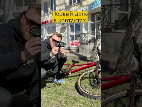 А ты катался В КОНТАКТНЫХ ПЕДАЛЯХ?