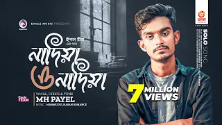 থাকমু না থাকমু না কন্যা | নাদিয়া ও নাদিয়া | Eagle Team | MH Payel | বাংলা গান ২০২৩ | Solo Version