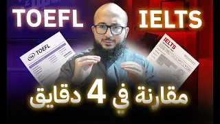 أقصر فيديو لو كنت محتار بين التوفل الجديد واختبار الايلتس