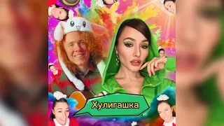 Лизонька, Hanna11 и Чайный записали трек🤗