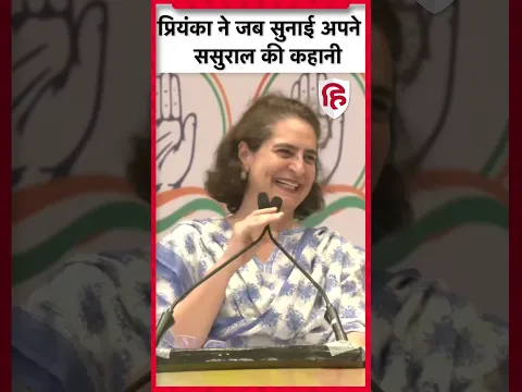 #PriyankaGandhi ने जब सुनाई अपने ससुराल की कहानी, #Punjab के लोगों का रिएक्शन? | #viral #shorts
