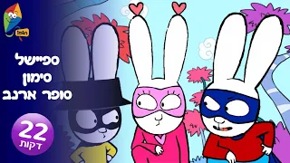סיימון הארנב פרקים מלאים - ספיישל סימון סופר ארנב - ערוץ הופ!