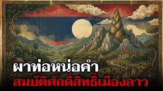 ผาท่อหน่อคำ ใครก็เอาลงมาไม่ได้ เรื่องลึกลับแห่งเมืองเฟือง สปป ลาว