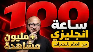 اعطيني 100 ساعة وبخليك تتعلم الانجليزي من الصفر للاحتراف