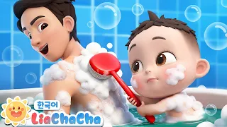 신나는 목욕시간🛁 | 뽀드득 목욕송 | 아빠랑 깨끗하게 씻어요! | 인기동요 | 리아차차 LiaChaCha