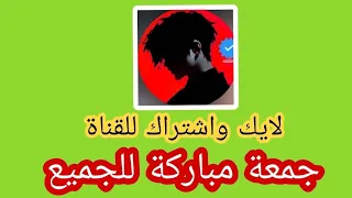 بث مباشر 👳 اسئلة بين المتابعين👍 جمعة مباركة للجميع 🌹❤️ لايك واشتراك جزاكم الله خيرا