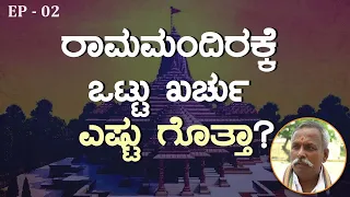 ರಾಮಮಂದಿರಕ್ಕೆ ಒಟ್ಟು ಖರ್ಚು ಎಷ್ಟು ಗೊತ್ತಾ? | Episode 2