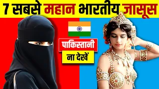 7 सबसे खतरनाक भारतीय जासूस | Greatest Indian Spies Make You Proud | Live Hindi