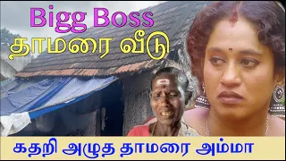பிக் பாஸ் தாமரை வீடு | கடன் தொல்லையால் கதறி அழுத தாமரை அம்மா | Bigg Boss Thamarai House | Vijay Tv