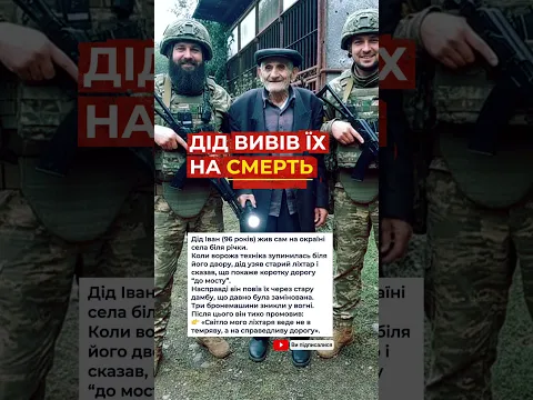 Дід вивів їх просто на см*рть… #Україна #новини #герої