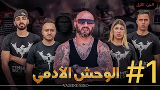 فيلم مغربي بعنوان "الوحش الأدمي☠️"…الجزء الأول🔥