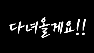 잠시만 안녕 !!