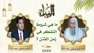 ماذا نفعل في زمن الفتن للمحافظة على الإيمان ؟ | حلقة 24 من برنامج النداء لفضيلة الشيخ د. محمد حسان