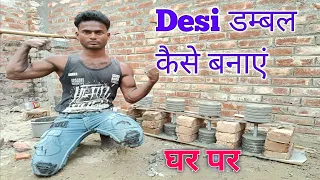 Desi dumbbel🏋️ kaise banaen Apne Ghar🏡 per Desi jugar #Desi #warkaut #gym #motivation #vairal 🇮🇳💔