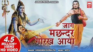 जाग मछिन्दर गोरख आया | Jag Machandar Gorakh Aaya | Gorakhnath bhajan | Hirasingh Boraliya