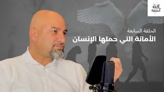 بودكاست الأبعاد السبعة حوار وأسرار مع هاشم نصار الحلقة السابعة الأمانة التي حملها الإنسان