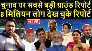 80 लाख लोग देख चुके ये चुनावी रिपोर्ट/FAISAL GROUND REPORT ON ELECTION