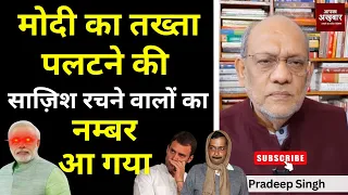 मोदी का तख्ता पलटने की साज़िश रचने वालों का नम्बर आ गया #EP2382 #apkaakhbar #trump