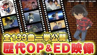 【祝30周年】TVアニメ「名探偵コナン」歴代OP＆ED映像全曲一挙公開【全133曲】