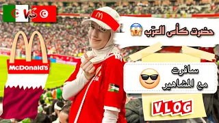 سافرت على قطر مع المشاهير عشان أحضر مباراة كأس العرب 🇶🇦😍