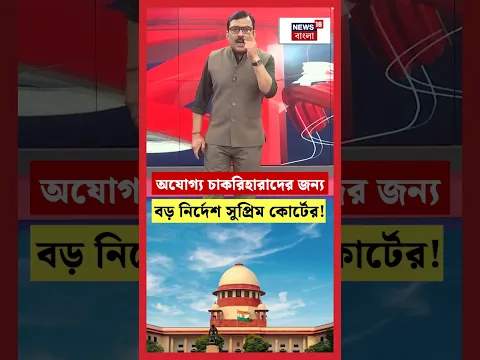 SSC Case এ অযোগ্য চাকরিহারাদের জন্য বড় নির্দেশ Supreme Court র!। N18S #shorts