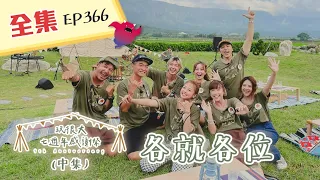 #玩很大七週年感謝祭 關於KID涉及在大馬路上跟鬼鬼吵架的重要聲明！開玩笑的啦～我們為了玩粉，拼盡全力！完成各自任務！綜藝玩很大 X FORA福爾六合一 185回20211016【第366集完整版】