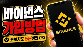 [바이낸스 가입방법] 가장 쉽게하는 가입방법 #바이낸스가입방법