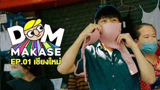 ดมมากาเสะ EP.1 เชียงใหม่
