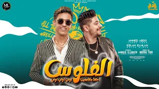 مهرجان " الفلوس (  احنا جامدين اوي اوي اوي)  احمد عبده - اسلام الملاح  -مهرجنات 2022