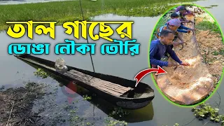 তাল গাছের ডোঙা নৌকা তৌরি করা হয় কিভাবে, How a Boat is Made from a Palm Tree! 😱 #palmboat #handmade
