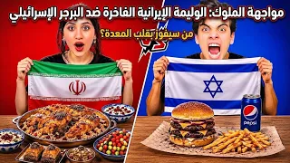 مواجهة الأكل بين إيران وإسرائيل 🌍🍔 | جومانا راحت فيها !! 💔😭
