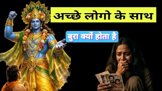अच्छे लोगों के साथ बुरा क्यों होता हैं। ache logo ke sath bura kyu hota hai ||#gita #bhagwatgeeta