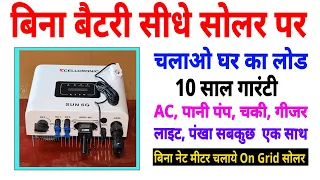 2022 में बिना बैटरी बिना नेट मीटर चलाओ On Grid Solar System || Cellcronic Sun 6 G Grid Tie Inverter