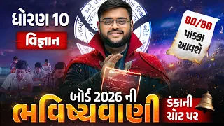 Std 10 Science Board Exam ભવિષ્યવાણી 🔮 | Vigyan Full Paper IMP | Board Exam 2026 | Gujarati Medium