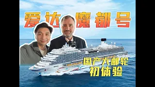 愛達魔都號 首艘國產大郵輪初體驗
