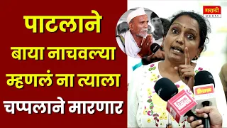 पाटलाने बाया नाचवल्या म्हणलं ना त्याला चप्पलाने मारणार | Manoj Jarange Patil | Maratha Arakshan |