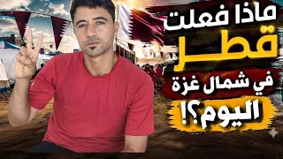 لن تصدق ما افتتحته قطر في شمال قطاع غزة! 🇶🇦🇵🇸