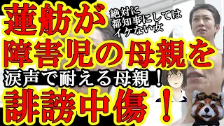 【蓮舫が障害児を必死で育てる母親を公然と罵倒！『貴女に障害児を育てる親の気持ちはわからないだろうクスクス』信じられないクズ発言！】その後、罵倒された猪口議員の涙声がたまらない涙。安倍さんや与謝野さんが