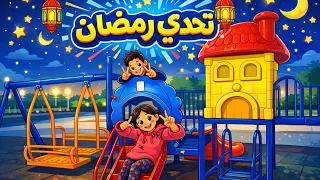 #تحدي #رمضان ♥✨مين راح يفوز؟ #سؤال_وجواب #foryou #ضحك fypシ #مالي_خلق_احط_هاشتاقات #اكسبلور #تحديات 
