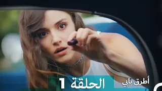 Mosalsal Otroq Babi - 1 انت اطرق بابى - الحلقة (Arabic Dubbed)